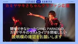 20200520 GANG PARADE(ギャンパレ) カミヤサキちゃん振り返り動画