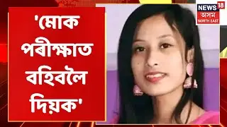 Barshashree Buragohain | কাৰাগাৰৰ পৰাই পৰীক্ষাত বহাৰ অনুমতি বিচাৰি আৱেদন বৰ্ষাশ্ৰীৰ | Assam News