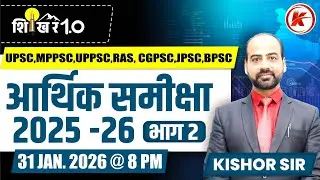 भारत की आर्थिक समीक्षा 2025-26 | MPPSC PRE 2026 | India Economic Survey 2025-26 | KISHOR SIR