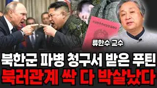 북한군 파병 청구서 받은 푸틴! 북러관계 싹 다 박살났습니다. (류한수 교수 / 3부)