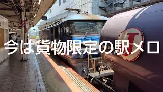 【聞くのは至難の業】貨物ターミナル 限定になったJR東の駅メロ集