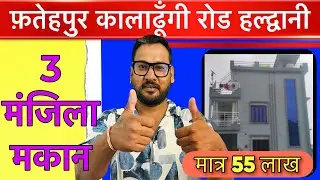 House for Sale @55 Lakh Only ~ Fatehpur Lamachaur Kaladhungi Road Haldwani Uttarakhand
