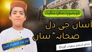 Asan Ji Dil Sahaba Saan|| New Manqabat||اسان جی دل صحابہ سان|| Abdul Hafeez Shaikh