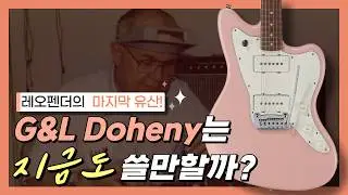 제작자의 마지막 작품 이라는 도헤니 과연 어떤 악기인가?  | G&L USA Doheny | 지앤엘 도헤니 서프록 재즈마스터 | 니나기타 | 텔레 | 베이스 | 레오펜더 | 유작