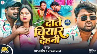#video I दाते चियार देहनी I #Sp_Sandeep & Sapna Raj I Daate Chiyar Dehani I #New_Bhojpuri Song 2026
