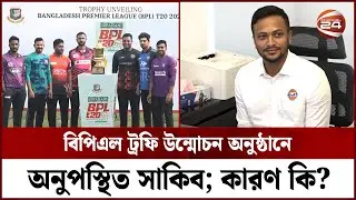 বিপিএল ট্রফি উন্মোচন অনুষ্ঠানে অনুপস্থিত সাকিব; কারণ কি? | BPL | Cricket | Sakib | Channel 24