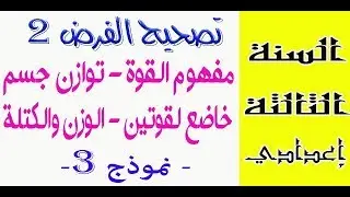 الثالثة إعدادي - تصحيح الفرض رقم 2 الدورة الثانية نموذج 3 الفيزياء والكيمياء