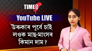 আহি গ'ল মাছ-মাংসৰ মূল্যৰ তালিকা