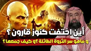 أين اخفت كنوز قارون؟ و ما هو السر وراء ثروته؟ | نبيل العوضي