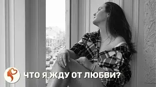 Что я жду от любви?