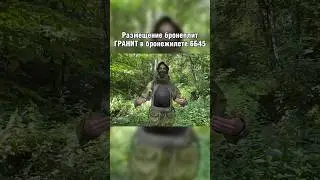 БРОНЕЖИЛЕТ 6Б45 Из комплекта РАТНИК | БРОНЕПЛИТЫ ГРАНИТ #тактика #россия #армияроссии