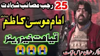 25 Rajab Shahadat |Imam Musa Kazim A.S| Zakir Rizwan Abbas Qayamat 21 Jan 2022 Chak 107 Sargodha
