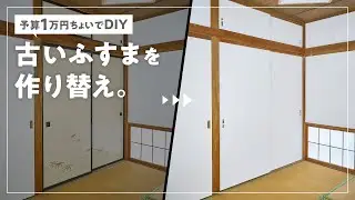 【予算1万円ちょっと】押入れのふすまをDIYで作り替え｜建具DIY｜襖リメイク｜約築50年の和室、寝室化への道②