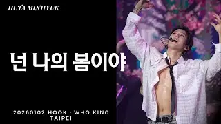 [260102 HOOK - WHO:KING TAIPEI] 넌 나의 봄이야 - 이민혁 (HUTA) 4K 세로 직캠 full