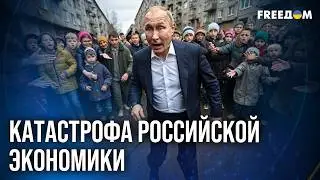 🔴 Кризис, бедность и массовые увольнения: российская экономика летит В ПРОПАСТЬ