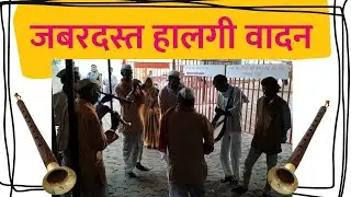 Gaadi Gungrachi Aali Thorlya Bhayachi | Halgi Version | Original Song#folksong #musicvideo