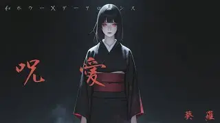 呪愛（じゅあい）／葵羅
