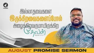 ஆகஸ்ட் மாத வாக்குத்தத்த செய்தி | August Month Promise Message | Rev. Alwin Thomas #ruahtv