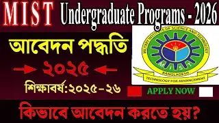 MIST ভর্তি আবেদন ২০২৬ | mist admission 2025 | MIST Admission Apply 2025-26 | mist admission
