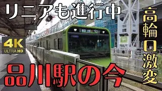 品川駅の今5　再開発中の品川駅　高輪口・港南口周辺も撮影　2025年11月撮影　4K