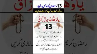 13 Ramzan wazifa for money | 13th Ramzan | 13 Ramzan ka wazifa | #shorts
