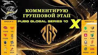 PGS 10 ● КОММЕНТИРУЮ ГРУППОВОЙ ЭТАП ● ГРУППЫ А+С ● PUBG ESPORTS