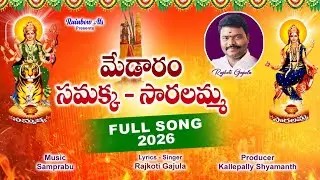 SAMAKKA SARAKKA  SONG 2026 | MEDARAM JATHARA | RAJKOTI GAJULA | KALLEPALLY SHYAMANTH | RAINBOW ARTS 