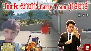 Too Fc​មកវិញ Carry Team Get Chicken, Yuu Fc ft Too Fc vs Up Hacker,Team UP,Team Fc