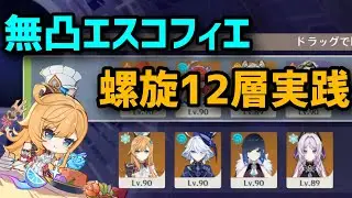 【原神】Ver5.6 螺旋12層 無凸エスコフィエお試し【Genshin Impact】