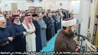 صلاة التراويح ٢١ رمضان ١٤٤٦ھ/ ٢١_٣_٢٠٢٥م سورة الجاثية بامامة الشيخ علي الحربي