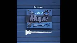 Артем Тото - Море