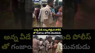 అన్న వీడే నన్ను కొట్టింది పోలీస్ తో గంజాయి తాగిన యువకుడు  😂😂| Vijayawada Ganj Batch | Prime9 News