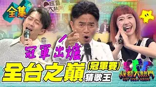 第七十二屆全民「猜歌王」冠軍賽！「全台之巔」猜歌王 10周年猜歌特別企劃 ！5萬獎金落誰家？全台最強猜歌王終於出爐！20230825 綜藝大熱門｜人太多放不下XD｜甘味人生鍵力膠原EXPRO