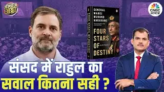 संसद में राहुल का सवाल कितना सही? | Parliament Chaos | PM Modi | Rahul Gandhi | Lakshman Roy