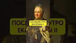 Оделась и выпила кофе. Последнее утро Екатерины Великой #истории_с_азаровым #россия  #екатерина