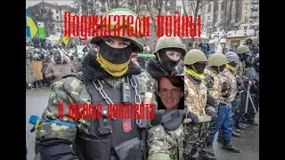 Вранье иноагента Штефанова,поджигатели войны на украине часть 2