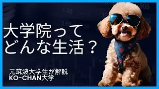 大学院生になったらどんな生活をするのか？？どうすればいいのか？？？