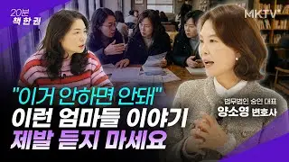 🟣아이 셋 서울대 보낸 양소영 변호사의 현실 조언 - 양소영 변호사 1부 '20분 책 한 권'