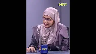 &lsquo;আমলাতান্ত্রিকতা বললে এর বড় সিন্ডিকেটটাকে বোঝা যায় না&rsquo; | Chaarcha