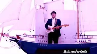 عندما يتكلم الجيتار.. هدي يا بحر هدي بأنامل رائد البطش