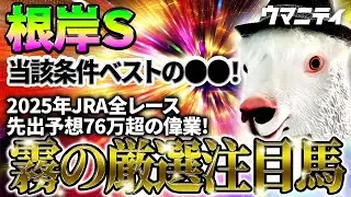 【根岸S2026】当該条件ベストの○○！2025年JRA全レース参加！先出予想76万プラス達成！「霧プロ」の厳選注目馬＆危険な人気馬を特別公開！