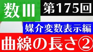 【数Ⅲ-175】曲線の長さ②(媒介変数表示編)