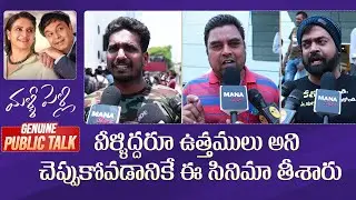 Malli Pelli Movie Genuine Public Talk | Naresh | Pavitra Lokesh | Manastars