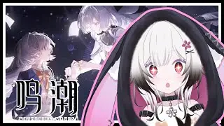 【#鳴潮】　ストーリーも楽しみだしガチャも楽しみ！！！　#vtuber #初見歓迎【夜桜ゆき/新人Vtuber】