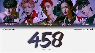 CIX &ndash; 458 [ПЕРЕВОД НА РУССКИЙ/КИРИЛЛИЗАЦИЯ Color Coded Lyrics]