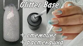 Блестящая база для ногтей Grattol Glitter Base. Зимний маникюр с дизайном растекашка и стемпингом