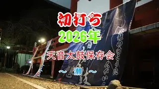 初打ち2026～潮～