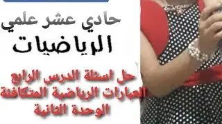 حل اسئلة الدرس الرابع (العبارات الرياضية المتكافئة ) الوحدة الثانية حادي عشر علمي وصناعي