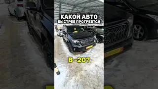 Какой АВТО БЫСТРЕЕ прогреется в -20?
