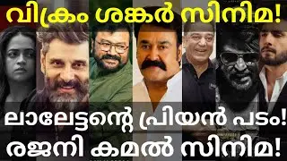 Mohanlal and Shankar Movies News |KamalHaasan and Rajinikanth Movie #Mohanlal #Rajinikanth #Jayaram